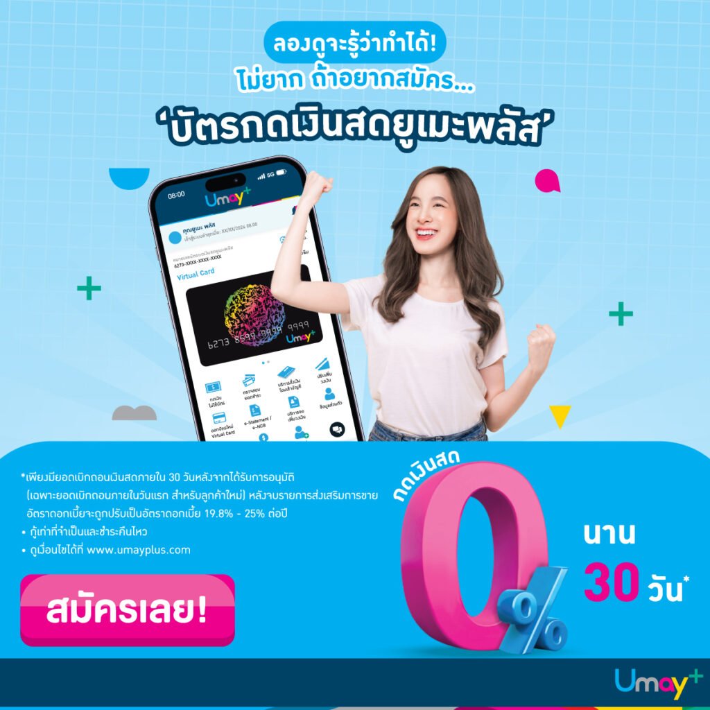 ก่อนสมัครบัตรกดเงินสดต้องรู้ ดอกเบี้ยบัตรกดเงินสดคิดอย่างไร Umay+