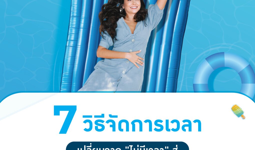 7 วิธีจัดการเวลา เปลี่ยนจาก "ไม่มีเวลา" สู่ "มีเวลาทำสิ่งที่รัก"