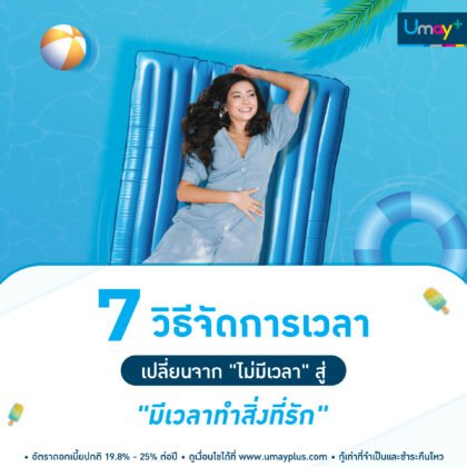 7 วิธีจัดการเวลา เปลี่ยนจาก "ไม่มีเวลา" สู่ "มีเวลาทำสิ่งที่รัก"