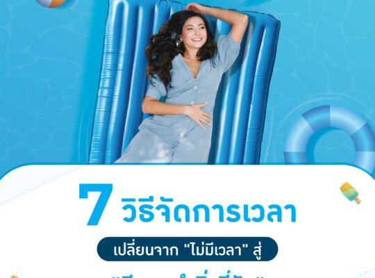 7 วิธีจัดการเวลา เปลี่ยนจาก "ไม่มีเวลา" สู่ "มีเวลาทำสิ่งที่รัก"